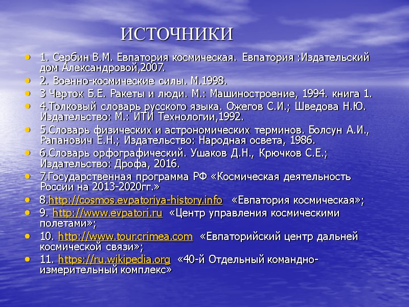 ИСТОЧНИКИ 1. Сербин В.М. Евпатория космическая. Евпатория :Издательский дом Александровой,2007. 2. Военно-космические силы. М.1998.